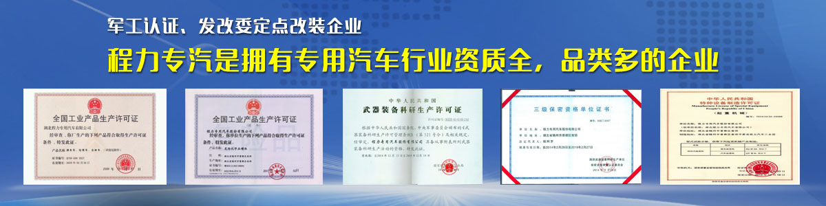 專(zhuān)用汽車(chē)行業(yè)資質(zhì)最全、品類(lèi)最多的企業(yè)
